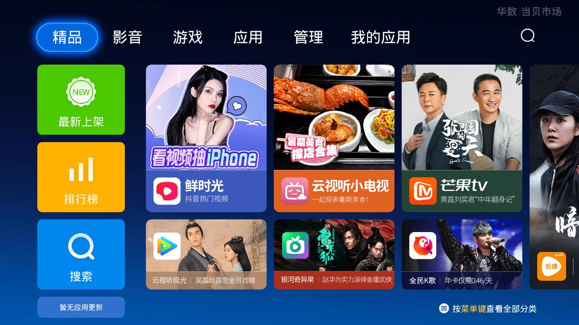 華數(shù)當(dāng)貝市場app電視版