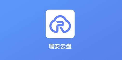 瑞安云盤app安卓版