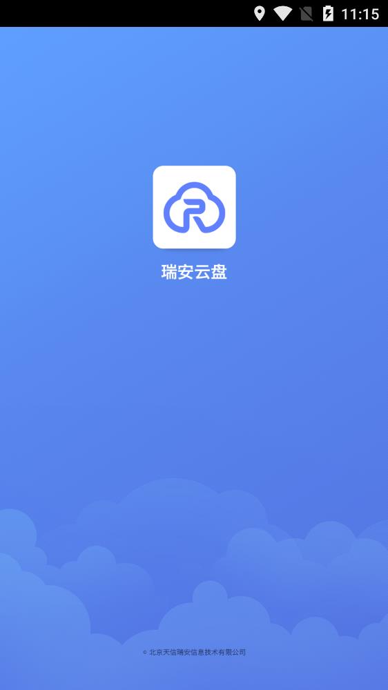 瑞安云盤app安卓版