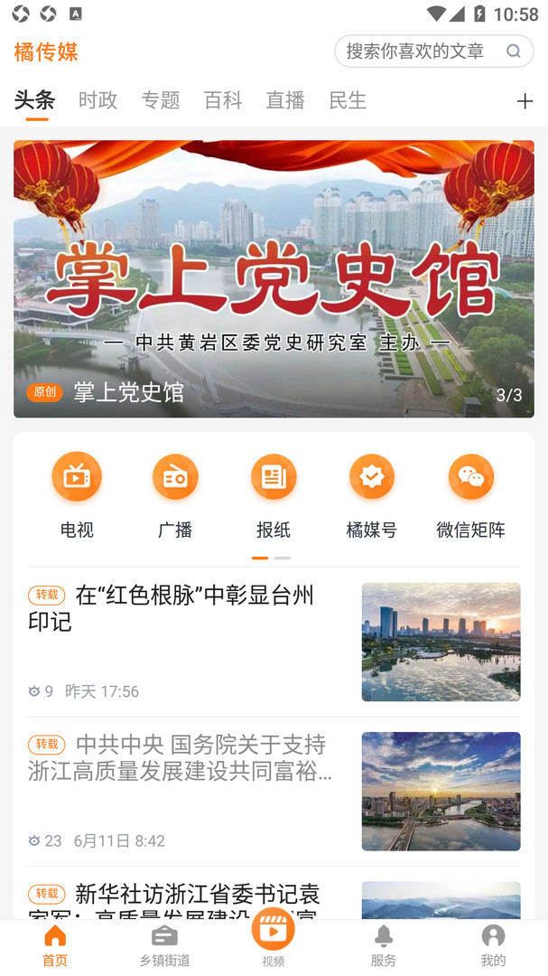 橘傳媒黃巖新聞官方版