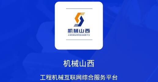 機(jī)械山西手機(jī)客戶端