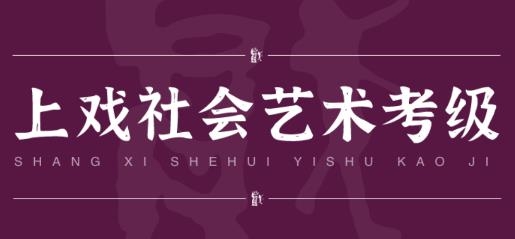 上戲考級app官方版