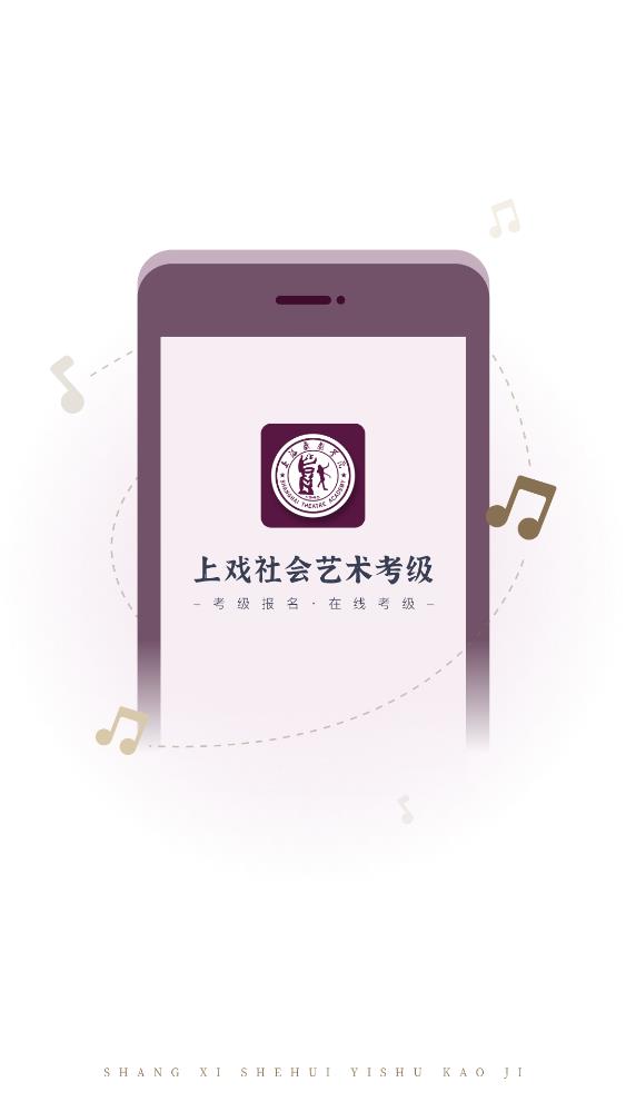 上戲考級app官方版