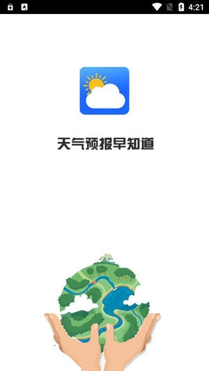 天氣預(yù)報(bào)早知道app官方版