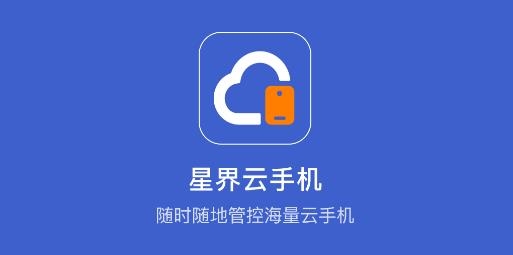 星界云手機app最新版