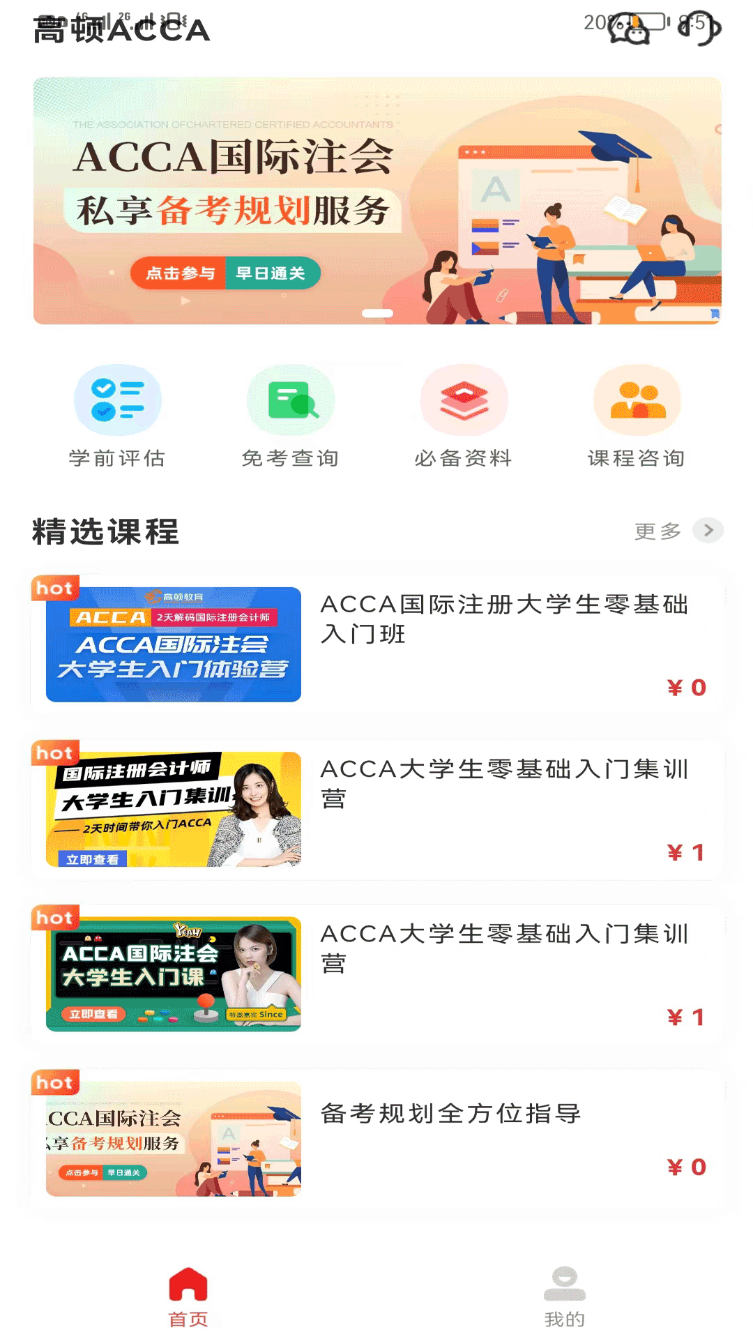 ACCA考題庫(kù)app最新版