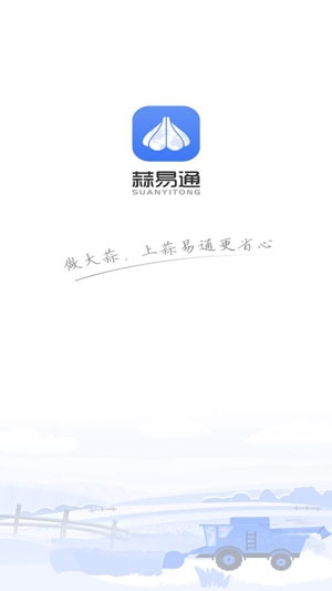 蒜易通平臺(tái)最新版