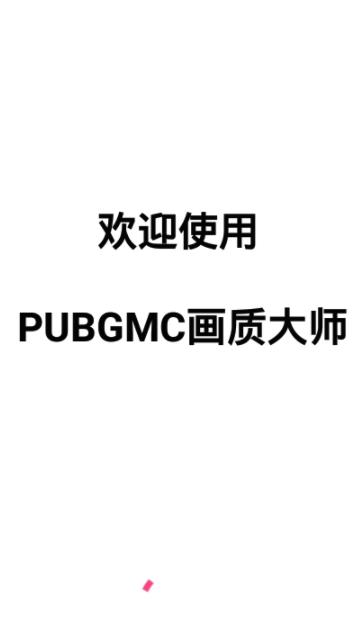 小沐風(fēng)PUBGMC畫質(zhì)大師最新版