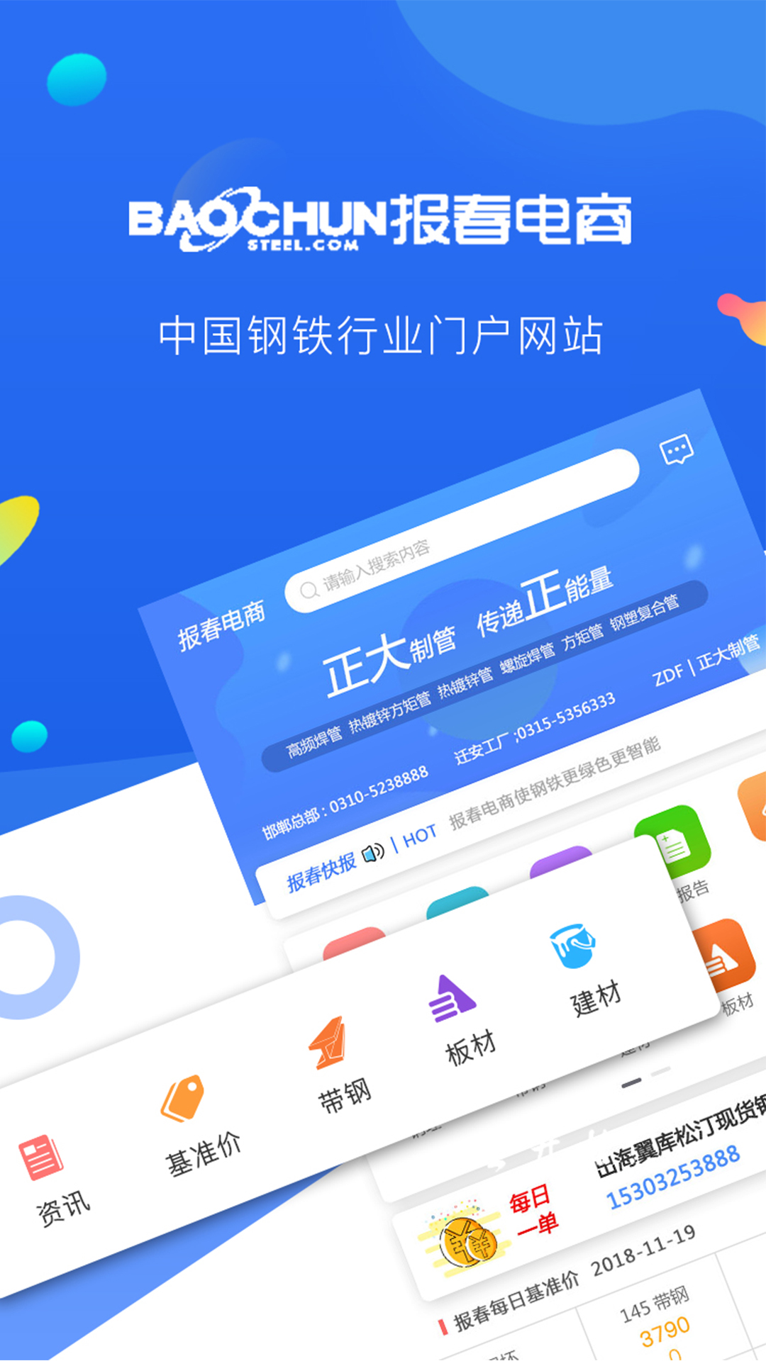 報春鋼鐵app安卓版