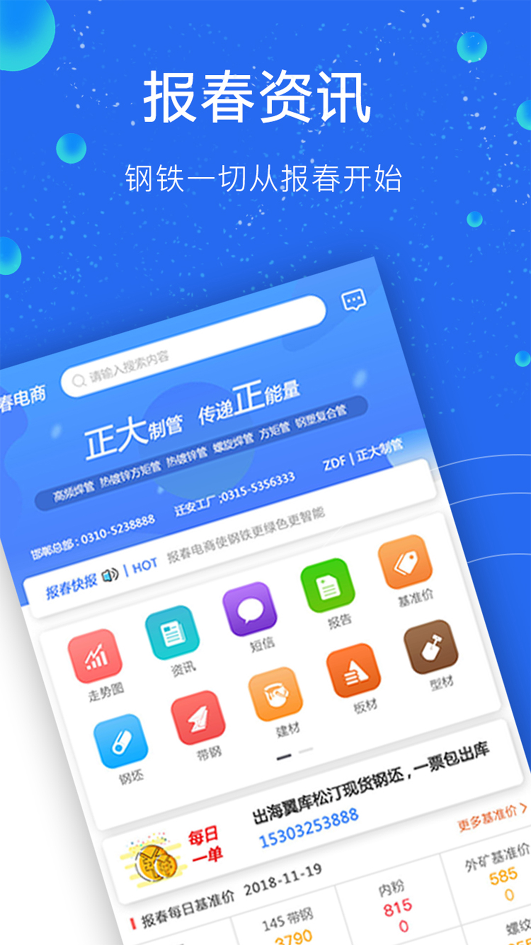 報春鋼鐵app安卓版