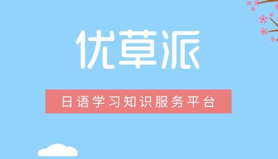 優(yōu)草派學(xué)日語(yǔ)app最新版