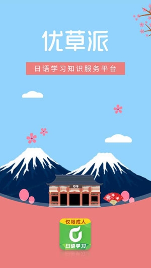優(yōu)草派學(xué)日語(yǔ)app最新版