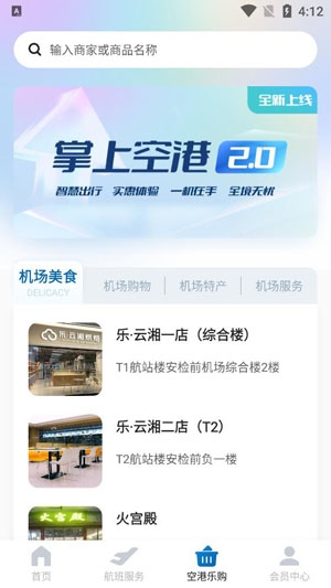 掌上空港App最新版