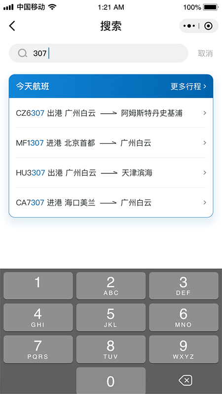 掌上空港App最新版