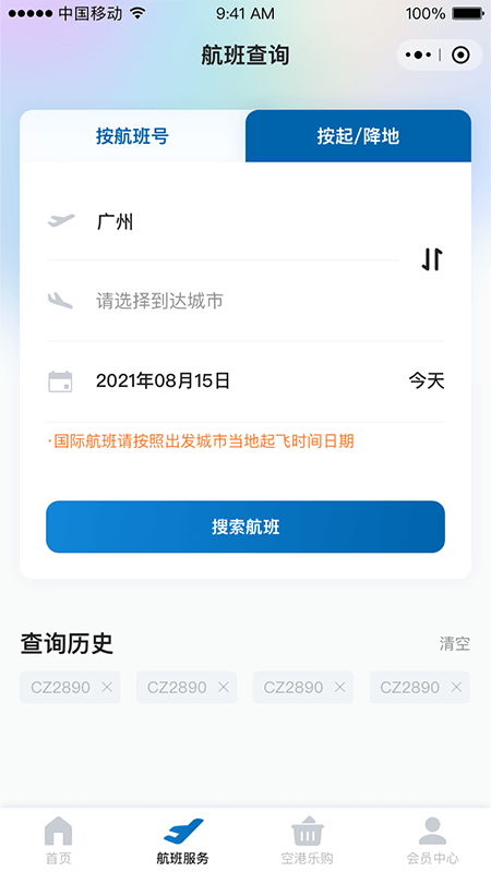 掌上空港App最新版