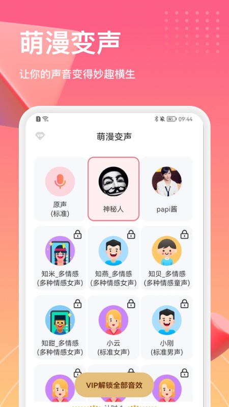 萌漫變聲器app官方版