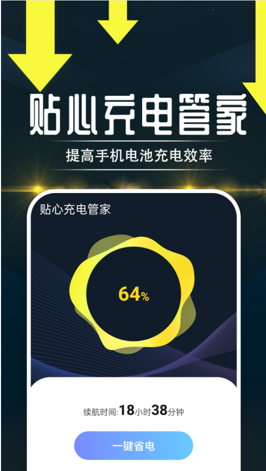 貼心充電管家軟件最新版