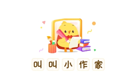 叫叫小作家app最新版