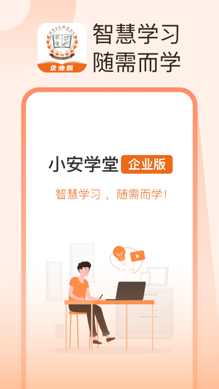 小安學(xué)堂企業(yè)版app最新版