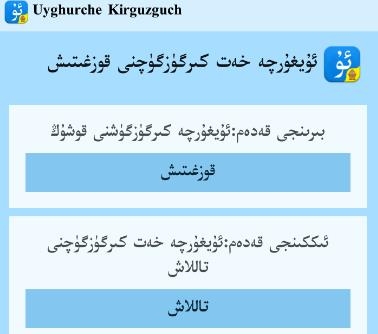 Uyghurche Kirguzguch維語輸入法