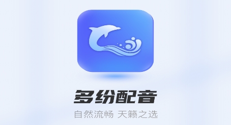 多紛配音app最新版