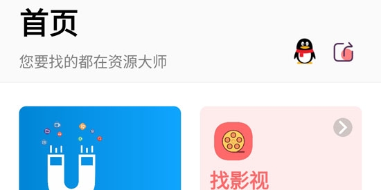 資源大師最新破解版