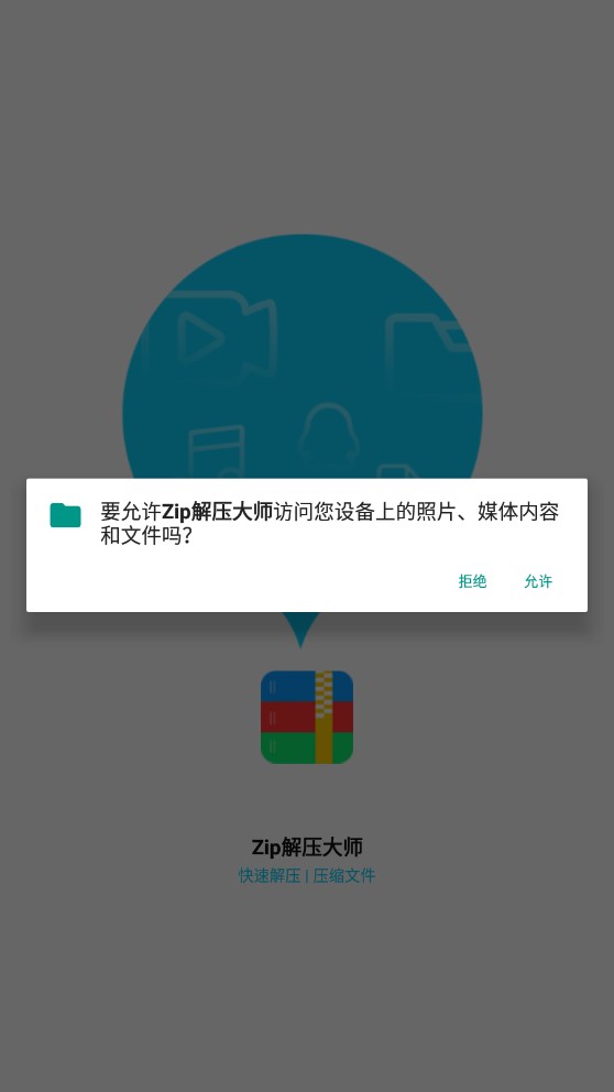 Zip解壓大師app官方版