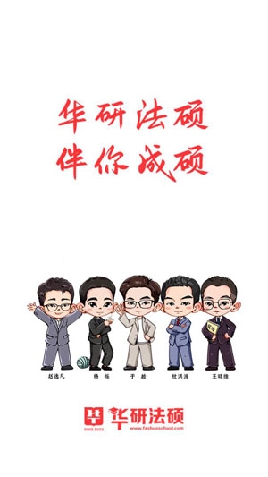 華研法碩app最新版