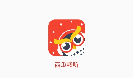 西瓜暢聽小說app最新版