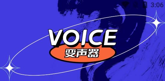魔性語(yǔ)音變聲器app官方版