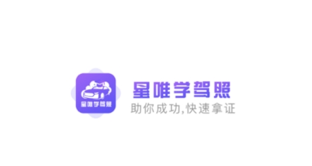 星唯學(xué)駕照app安卓版
