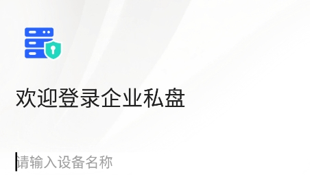 企業(yè)私盤app安卓版
