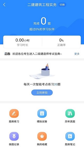 二級(jí)建造師考試寶典app最新版