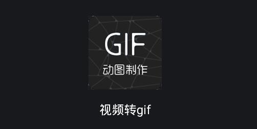 視頻轉(zhuǎn)gif軟件安卓版 視頻轉(zhuǎn)gif軟件安卓版