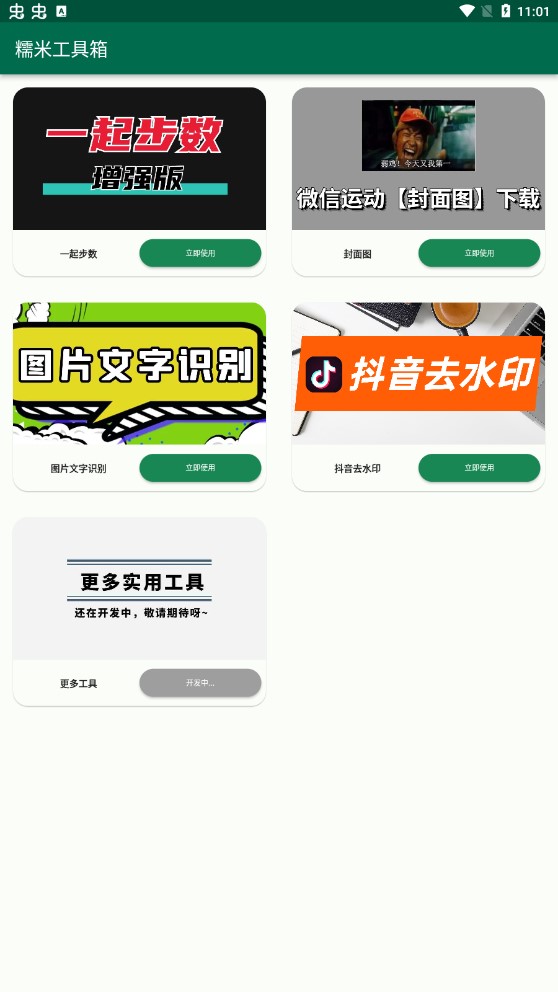 糯米工具箱app官方版