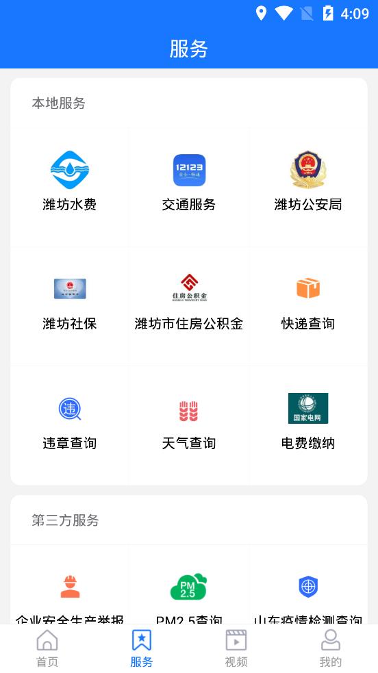 濰坊高新app安卓版