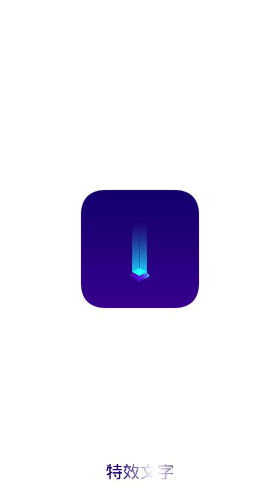 特效文字app手機(jī)版
