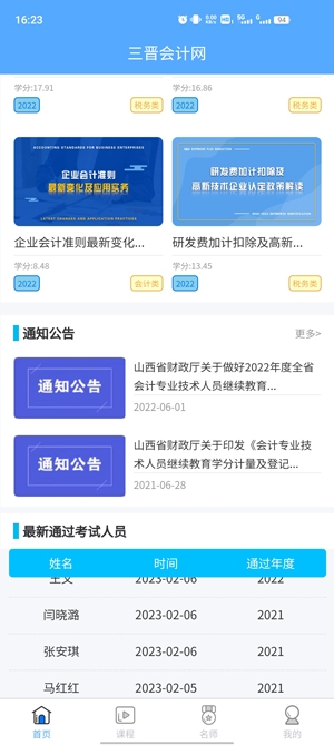 三晉會(huì)計(jì)網(wǎng)app最新版