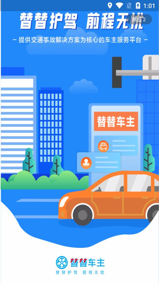 替替車主app安卓版