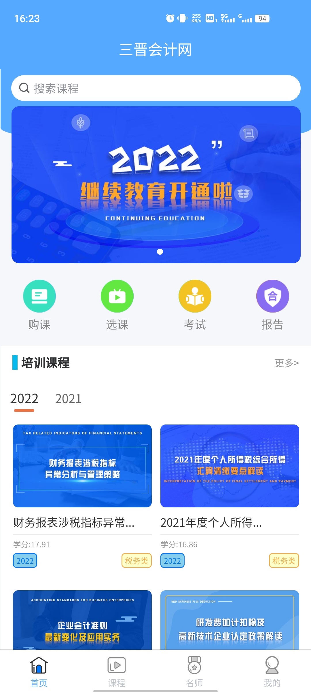 三晉會(huì)計(jì)網(wǎng)app最新版