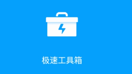 極速工具箱app最新版