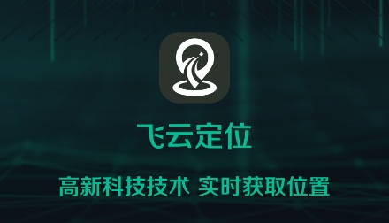 飛云定位app最新版
