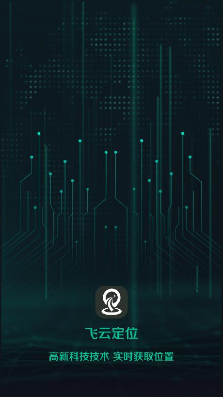 飛云定位app最新版