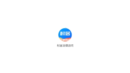 村居法律顧問app安卓版