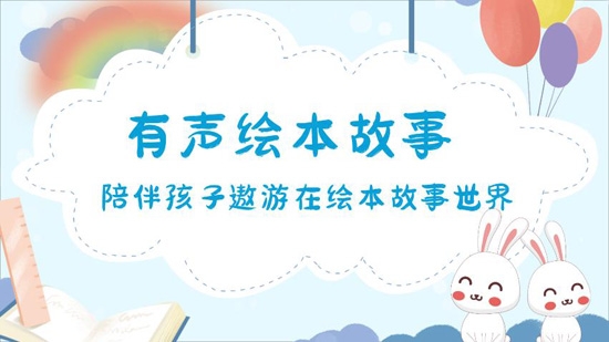 有聲繪本故事app安卓版