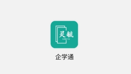 企學(xué)通官方版