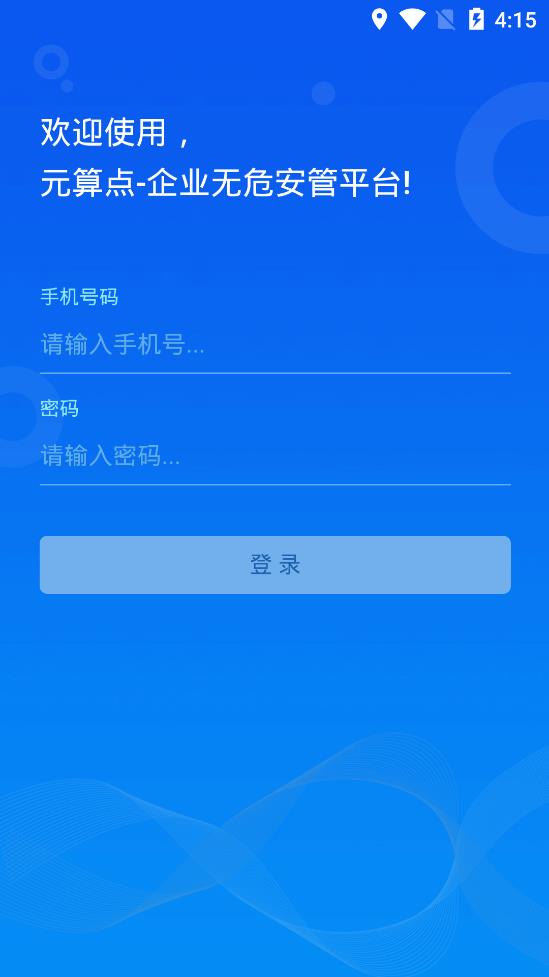 無危安管app安卓版