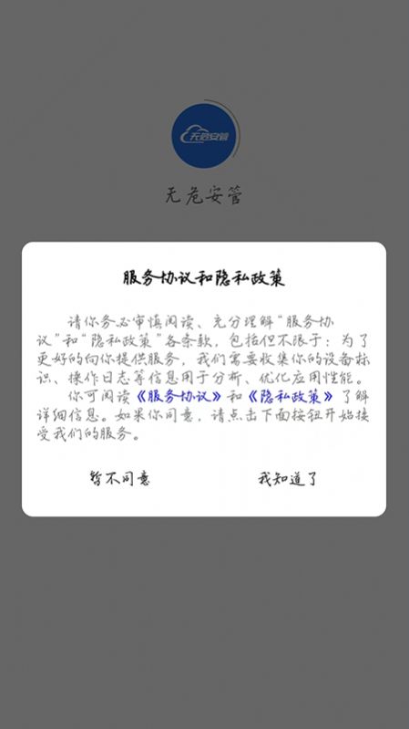 無危安管app安卓版