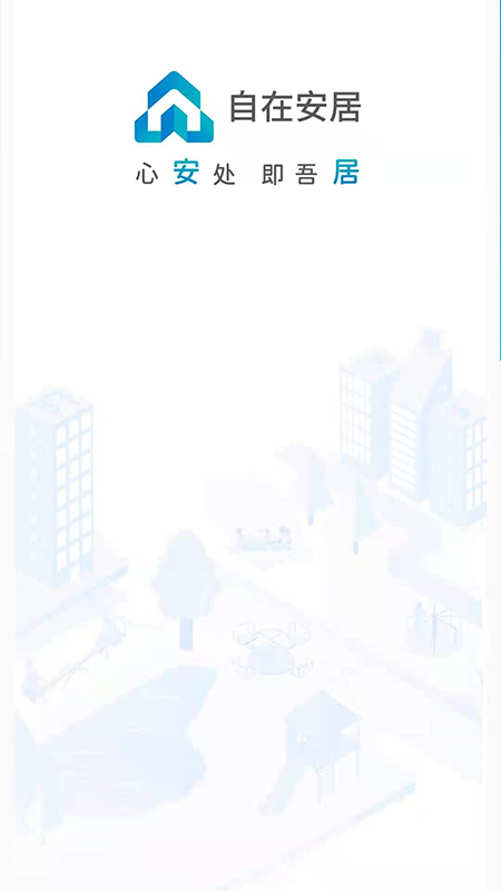 自在安居app官方版