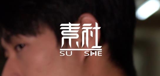 素社app最新版
